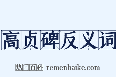 高贞碑反义词是什么意思的图片